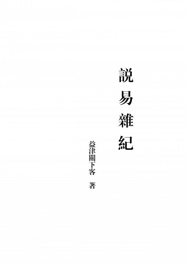 說易雜記,第128~130節,“逆數”究竟指什麼、“黃”字詁、同象 說易雜記,第128~130節,“逆數”究竟指什麼、“黃”字詁、同象