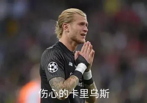 超級黃油手毀掉的球員卡里烏斯