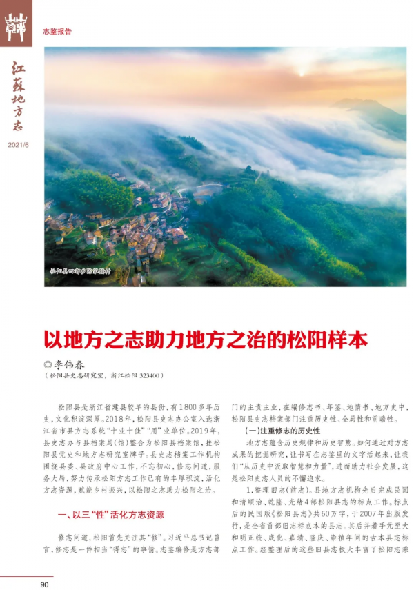 “延陵風骨”——《江蘇地方誌》雜誌2021年第6期