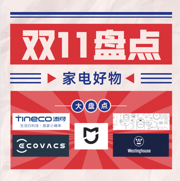 雙11寶藏新品家電大盤點，親測買了不後悔