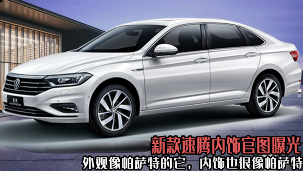 新款速騰內飾官圖曝光,外觀像帕薩特的它,內飾也很像帕薩特 新款速騰內飾官圖曝光,外觀像帕薩特的它,內飾也很像帕薩特