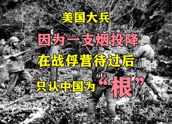 美國大兵被中國俘虜，竟在中國安家，一輩子不想回美國