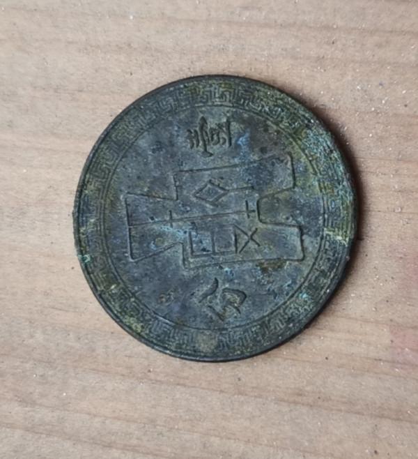 收藏品——古錢幣，看看我爸爸媽媽的收藏品