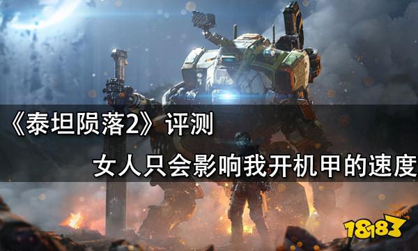 泰坦隕落2評測 女人只會影響我開機甲的速度