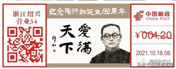 10月18日啟用紀念陶行知誕生130週年”彩色郵資機宣傳戳