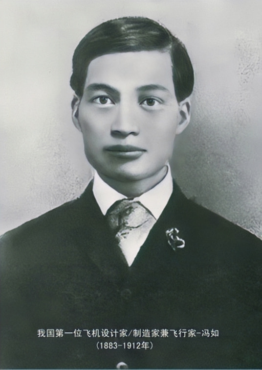 馮如老照片:中國航空第一人 馮如老照片:中國航空第一人