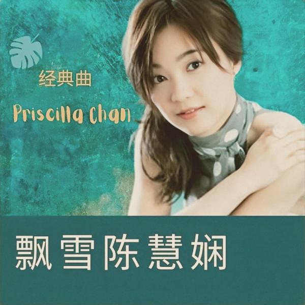 還記得《千千厥歌》的陳慧嫻嗎?為什麼輸給梅豔芳之後難回巔峰? 還記得《千千厥歌》的陳慧嫻嗎?為什麼輸給梅豔芳之後難回巔峰?