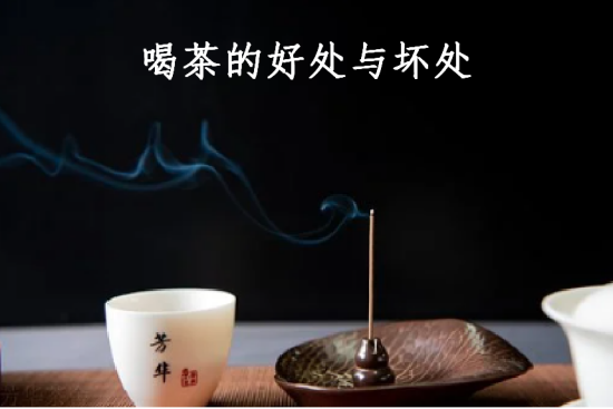 喝茶的好處與壞處 喝茶的好處與壞處