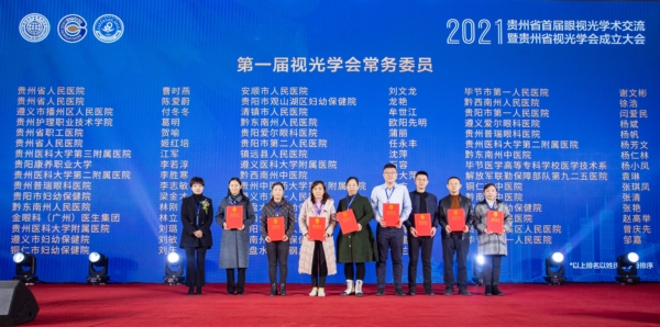 2021貴州省首屆眼視光學術大會舉行