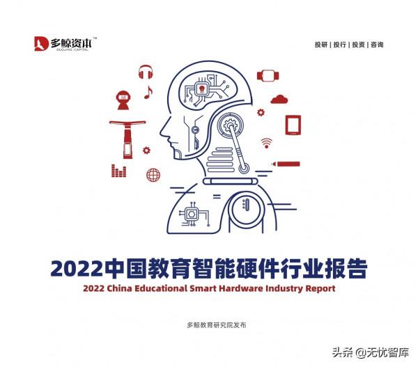 2022年中國教育智慧硬體行業報告