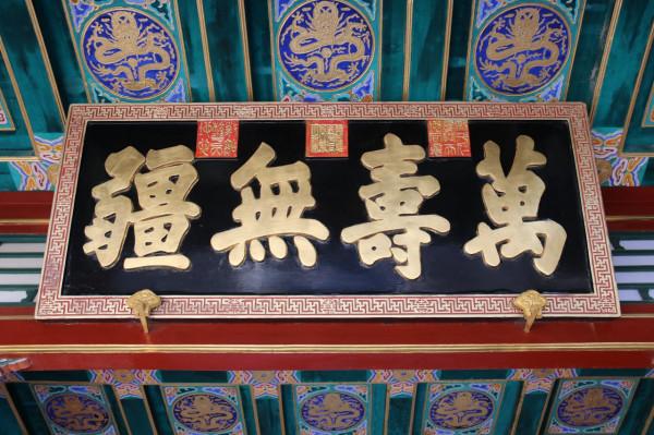 語微海棠：頤和園牌匾欣賞（慈禧、光緒題字）