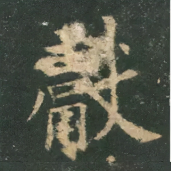 歐陽詢楷書《九成宮》單字高畫質珍藏了