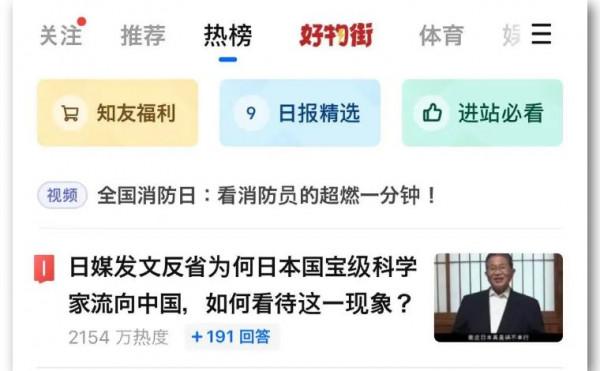 知乎熱榜第一的話題：如何看待日本國寶級科學家流向中國？