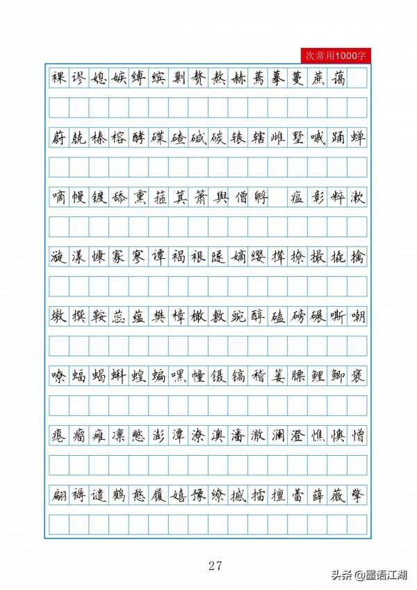 田英章硬筆楷書2500常用字作文格書寫練習字帖