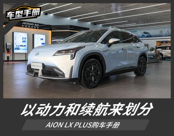 以動力和續航來劃分 AION LX PLUS購車手冊