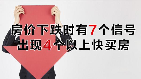 房價下跌前會出現的7個訊號,發現4個以上早買房,能省下不少錢 房價下跌前會出現的7個訊號,發現4個以上早買房,能省下不少錢