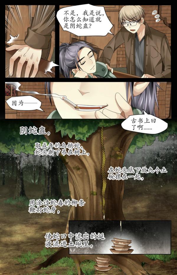 漫畫：民間蛇蠱