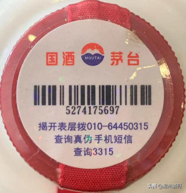 茅臺酒鑑定例項004 茅臺酒鑑定例項004