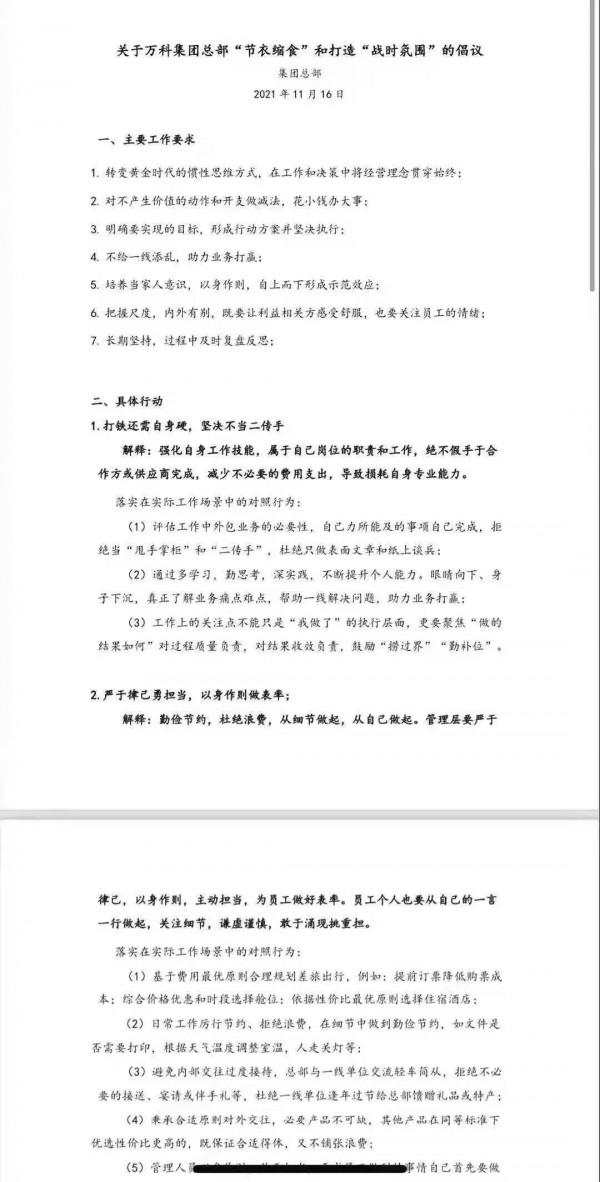 凜冬來襲!萬科再度預警,倡議“節衣縮食”打造“戰時氛圍” 凜冬來襲!萬科再度預警,倡議“節衣縮食”打造“戰時氛圍”
