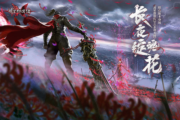 由網易重磅打造的一款大型3D武俠動作手遊