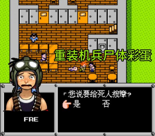 經典遊戲《重灌機兵》帶主角屍體去見機械師，又會發生什麼怪事？