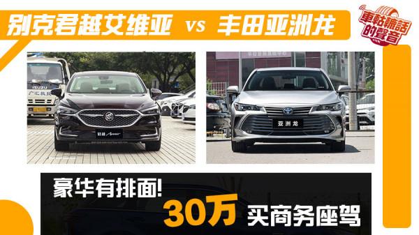 豪華有排面!30萬買商務座駕 別克君越艾維亞vs豐田亞洲龍 豪華有排面!30萬買商務座駕 別克君越艾維亞vs豐田亞洲龍