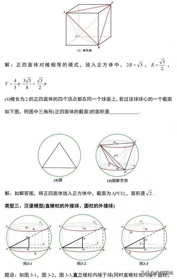 8大模型搞定高考數學壓軸題: 立體幾何外接球與內切球, 高分不發愁!