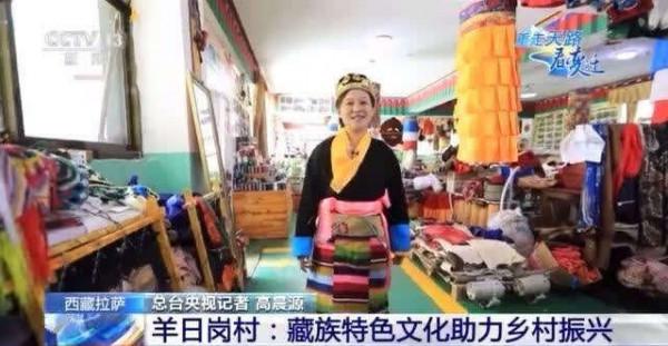重走天路看變遷丨羊日崗村:藏族特色文化助力鄉村振興 重走天路看變遷丨羊日崗村:藏族特色文化助力鄉村振興