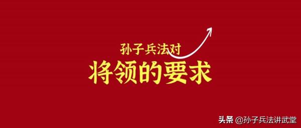 孫子兵法之&OpenCurlyDoubleQuote;為將者&rdquo;，選擇人才、組合人才的標準，你符合幾條？