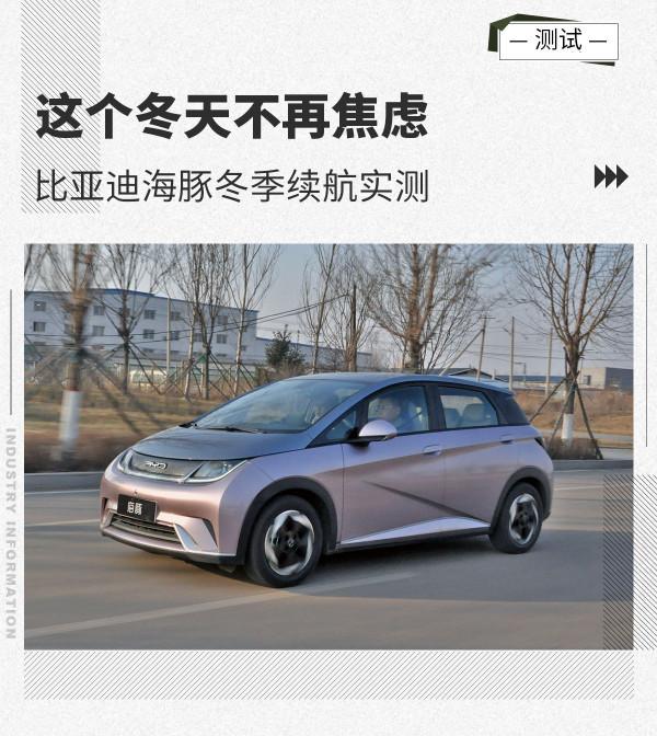 電動車與0℃氣溫的對抗 比亞迪海豚冬季續航實測