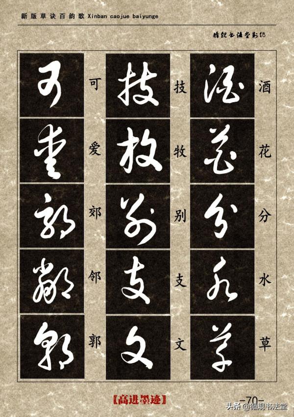 高進草書集《新版草訣百韻歌》完整版 高進草書集《新版草訣百韻歌》完整版