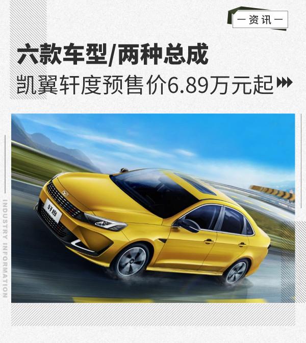 六款車型/兩種總成 凱翼軒度預售價6.89萬元起