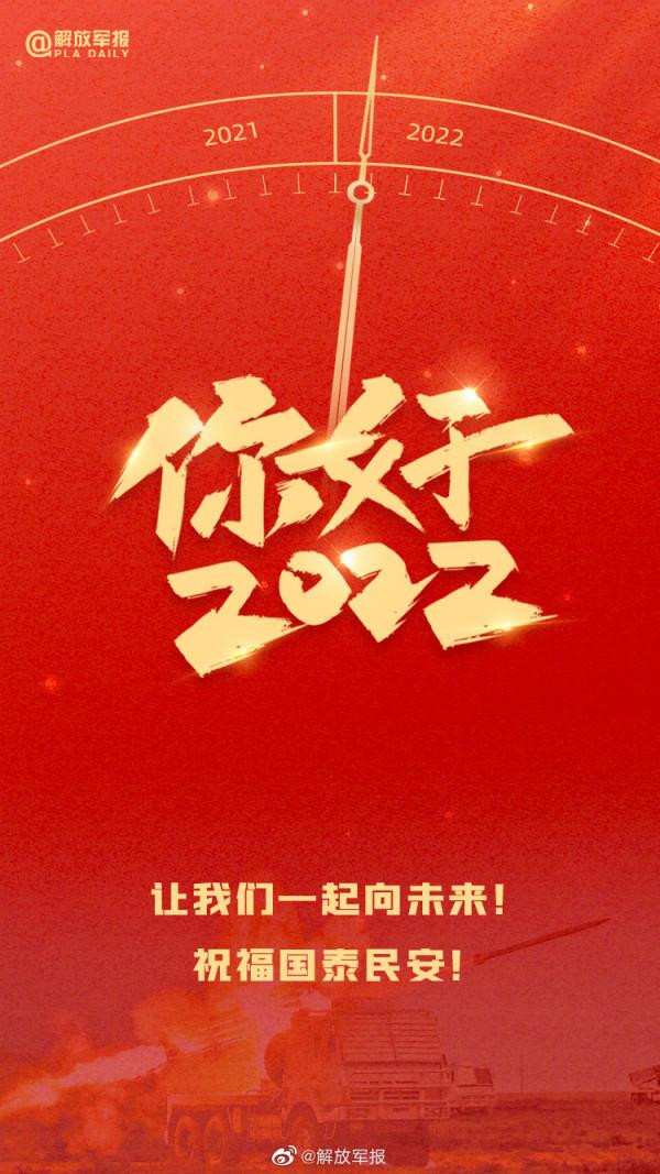 2022，讓我們一起向未來！祝福國泰民安