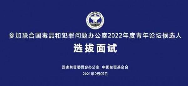 這三位同學透過聯合國毒品和犯罪問題辦公室2022年度青年論壇選拔面試! 這三位同學透過聯合國毒品和犯罪問題辦公室2022年度青年論壇選拔面試!