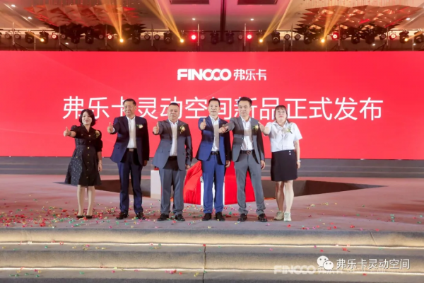 弗樂卡“靈動空間”新品釋出會圓滿落幕 弗樂卡“靈動空間”新品釋出會圓滿落幕