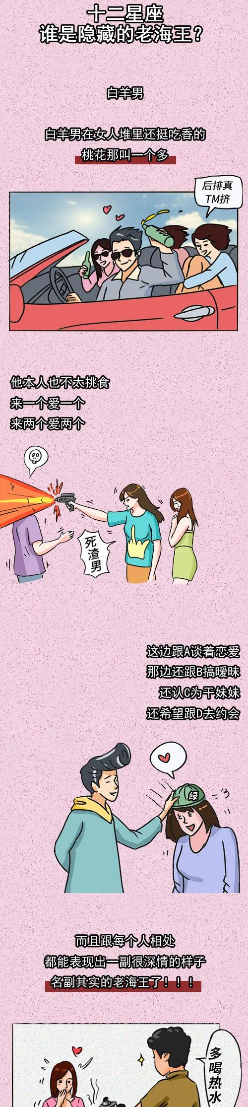 十二星座誰是隱藏的老海王？