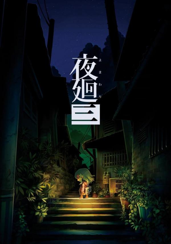 恐怖冒險遊戲《夜回三》最新資訊公開，尋求失去的回憶
