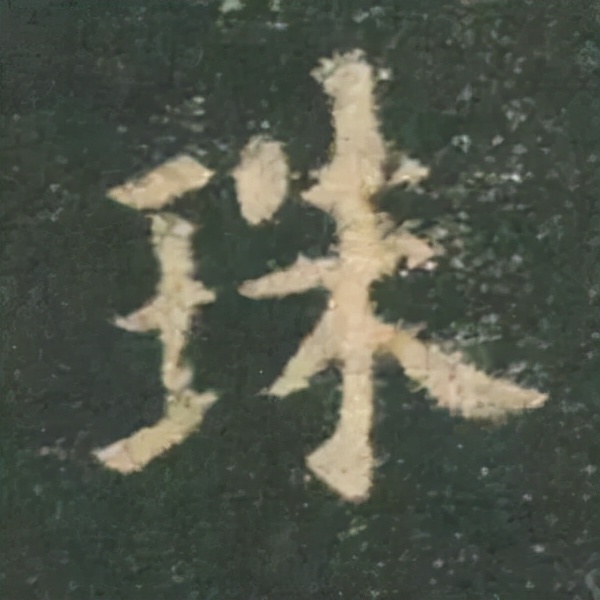 歐陽詢楷書《九成宮》單字高畫質珍藏了