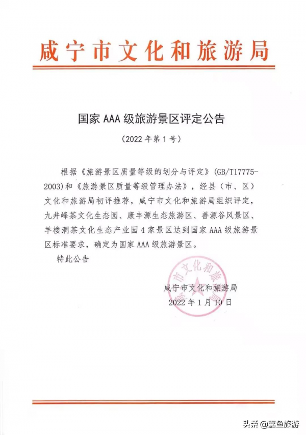 喜報！嘉魚康豐源生態旅遊區被評定為國家3A級旅遊景區！