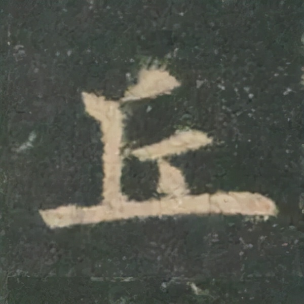 歐陽詢楷書《九成宮》單字高畫質珍藏了