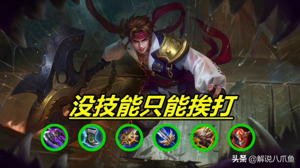 王者：肉裝出得越多越沒用的幾個英雄，像坦克但非坦克，亞瑟榜首