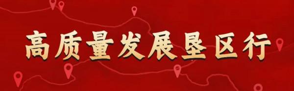 抓機遇為發展謀新篇 趕進度為發展添動能