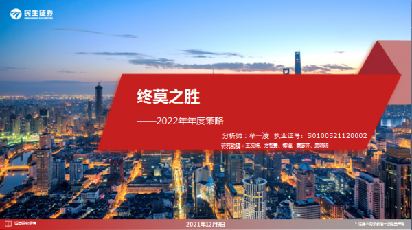 「直播紀要」2022將迎牛市,但不急在當下 「直播紀要」2022將迎牛市,但不急在當下