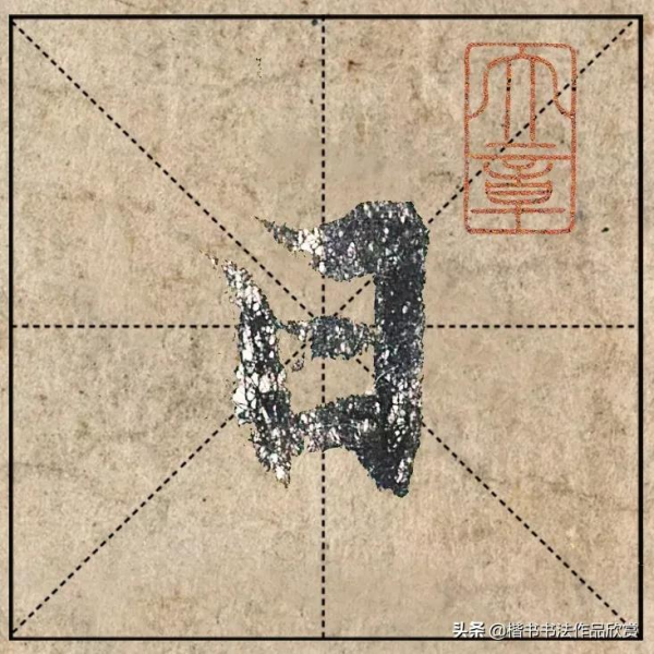 把1.9億的趙體心經放進米格，感覺要起飛了