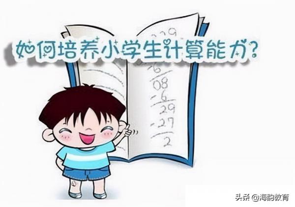 海韻教育丨小學數學計算能力的重要性 海韻教育丨小學數學計算能力的重要性