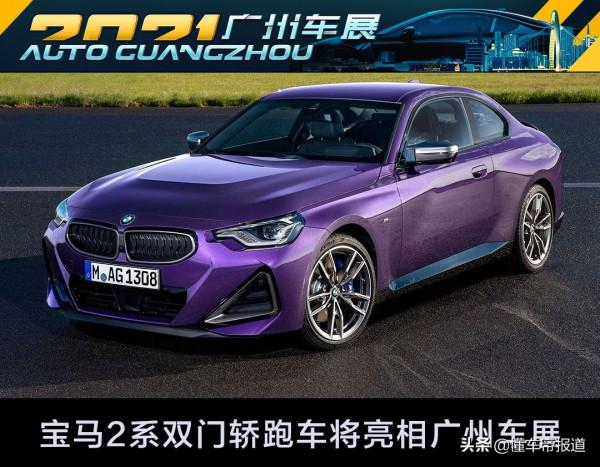 新車 | 3系車主也想要?寶馬2系雙門轎跑將亮相廣州車展,六缸後驅 新車 | 3系車主也想要?寶馬2系雙門轎跑將亮相廣州車展,六缸後驅