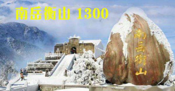 五嶽歸來不看山——哪五嶽,山多高? 五嶽歸來不看山——哪五嶽,山多高?