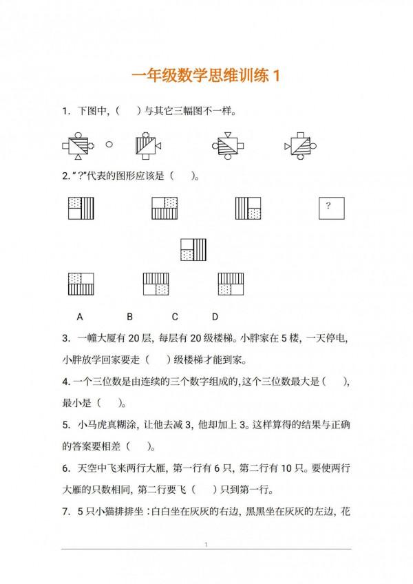 一年級上冊數學「思維訓練125題」，給孩子練一練，提升思維邏輯