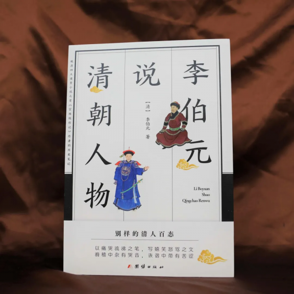 薦書 |《李伯元說清朝人物》：滑稽中雜有哭音，詼諧中帶有苦澀