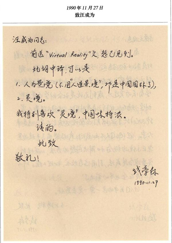 “靈”氣十足！30多年前，錢學森就給VR起了個好名字